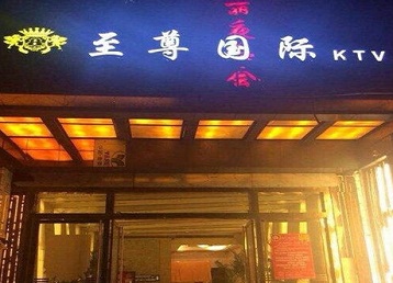 拜泉哪个KTV真空陪酒妹子服务好-至尊国际KTV消费价格服务点评