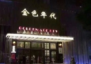 拜泉KTV陪唱公主哪家最便宜-金色年代KTV便宜消费点评