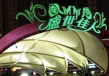 拜泉那个真空ktv陪酒玩的开-英皇国际KTV消费价格点评